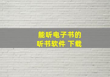 能听电子书的听书软件 下载